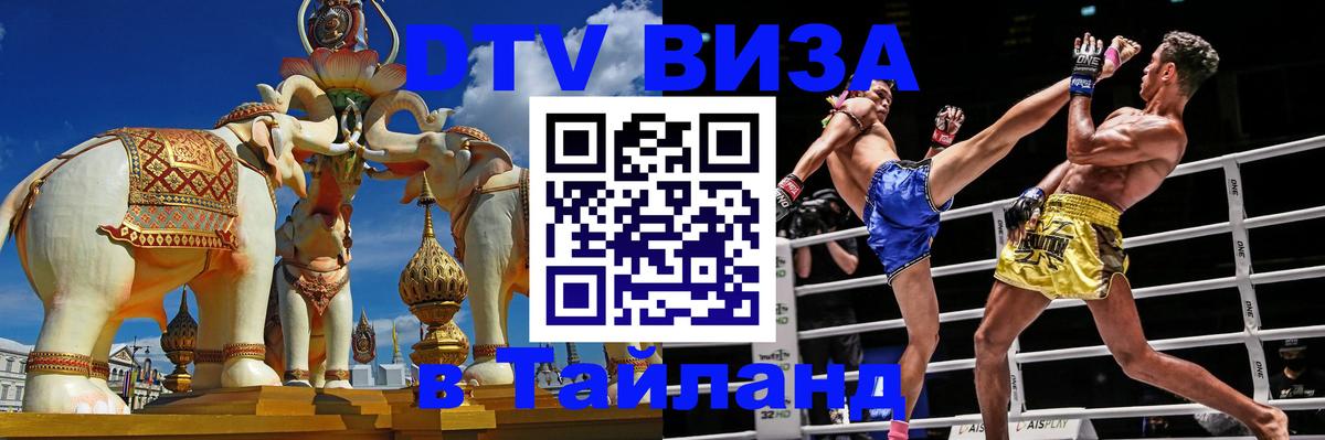 DTV Visa Тайланд купить 