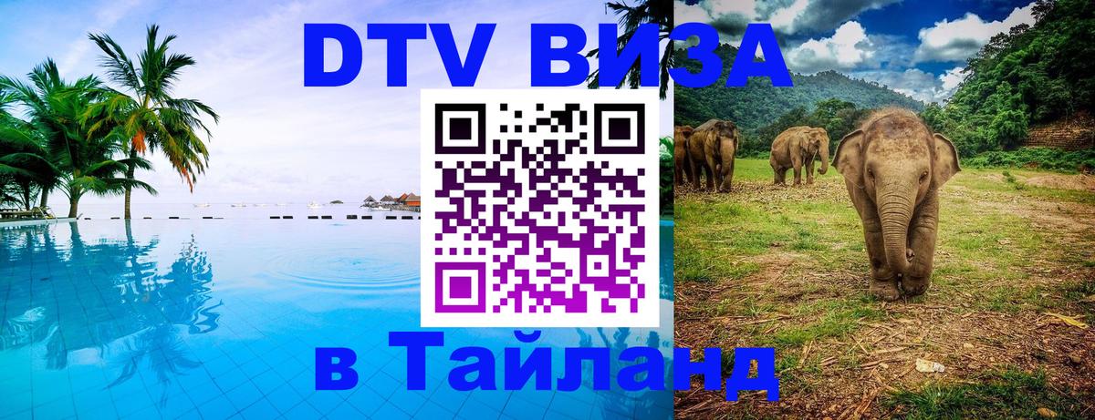 DTV Виза в Тайланд для россиян Тирасполь 